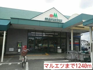 マルエツまで1240m