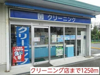 クリーニング店まで1250m