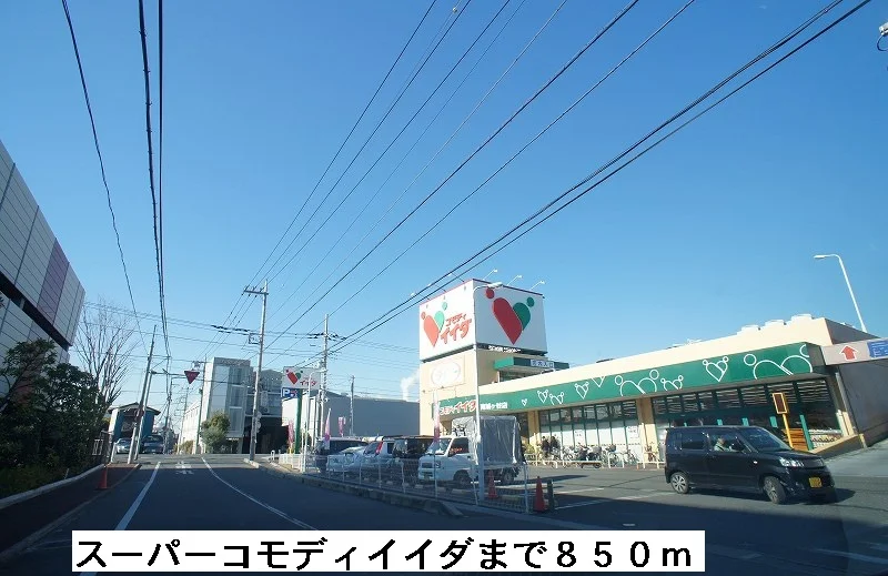 スーパーコモディイイダまで850m