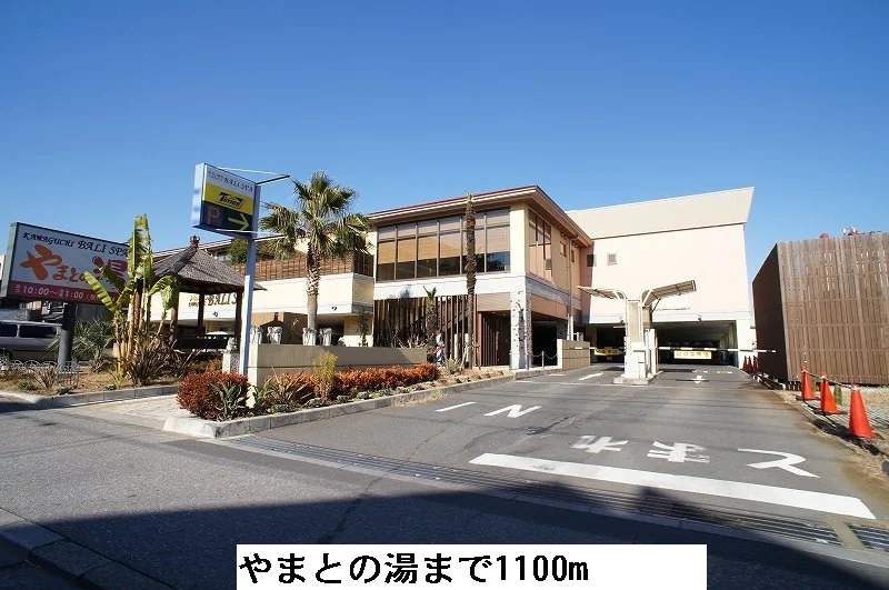 やまとの湯まで1100m