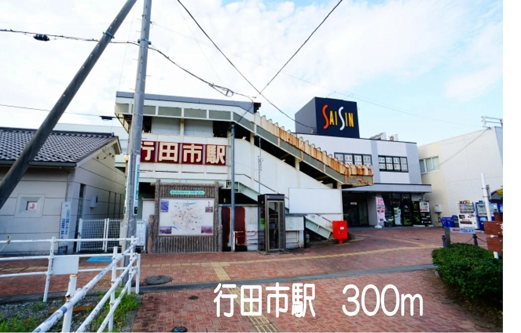 行田市駅まで300m