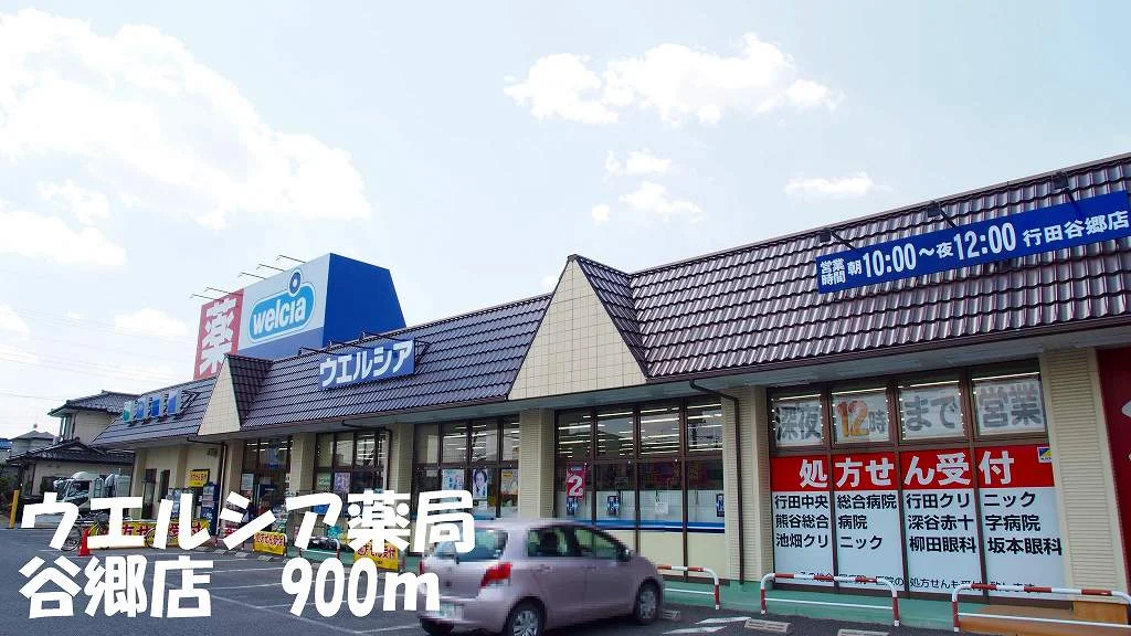 ウエルシア薬局谷郷店まで900m