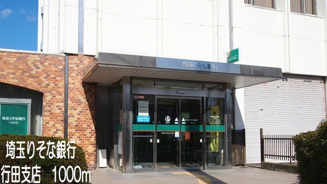 埼玉りそな銀行行田支店まで1000m