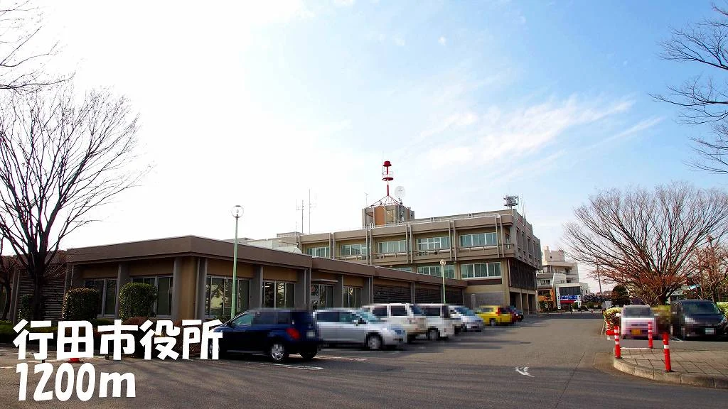 行田市役所まで1200m