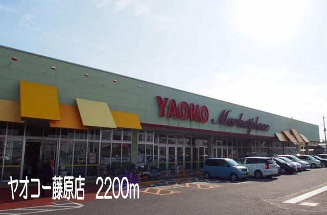 ヤオコー藤原店まで2200m