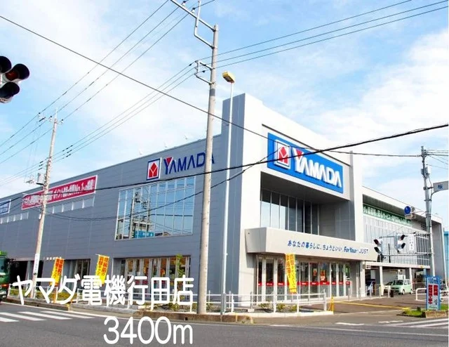 ヤマダ電機行田店まで3400m