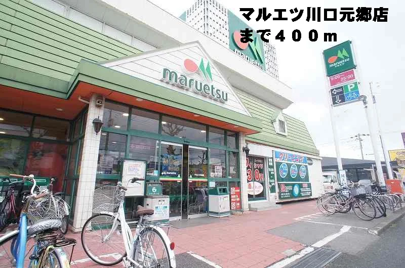 マルエツ川口元郷店まで400m