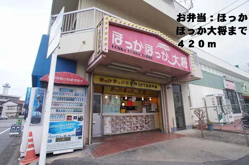 お弁当：ほっかほっか大将まで420m