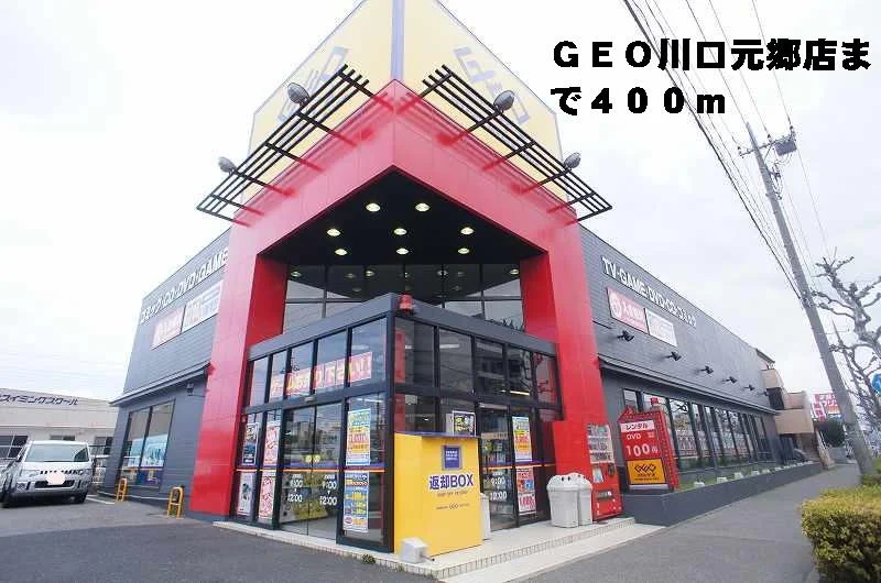 ＧＥＯ川口元郷店まで400m