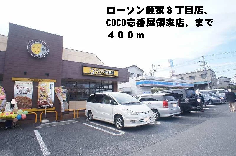 ローソン・ＣＯＣＯ壱番屋領家店まで400m