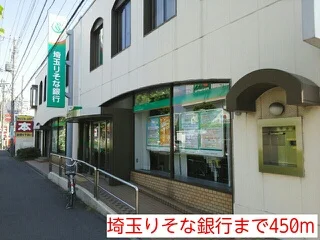 埼玉りそな銀行まで450m