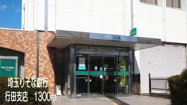 埼玉りそな銀行行田支店まで1300m