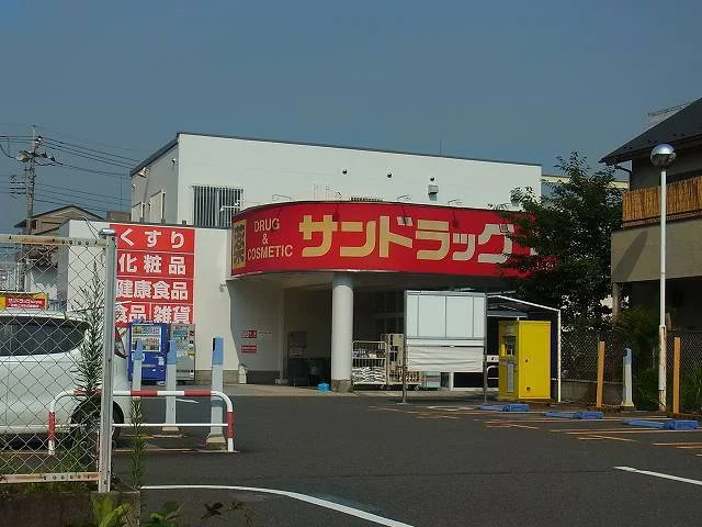 サンドラッグまで600m