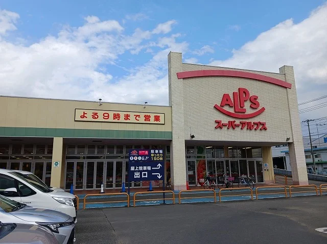 スーパーアルプスまで450m