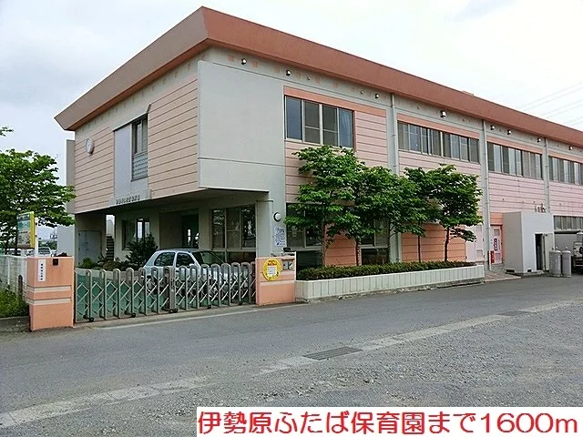 伊勢原ふたば保育園まで1600m