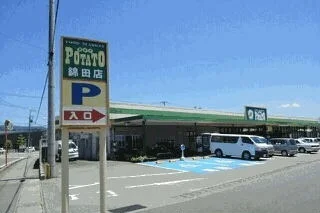 ポテト錦田店まで350m