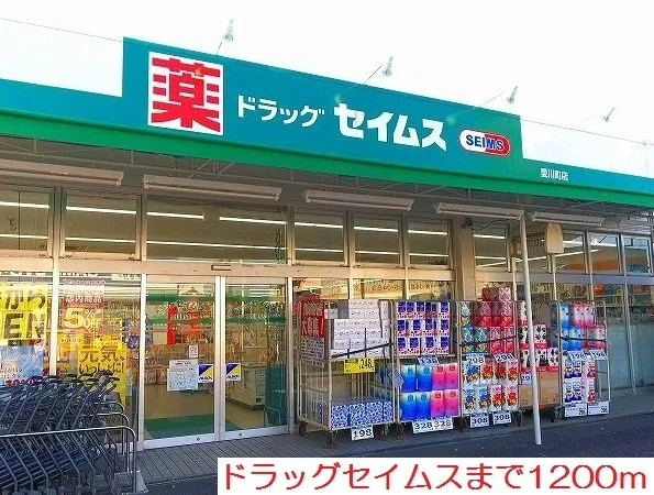 ドラッグセイムスまで1200m