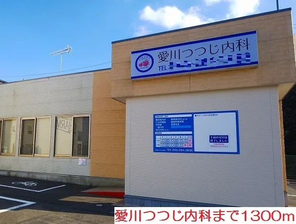 愛川つつじ内科まで1300m