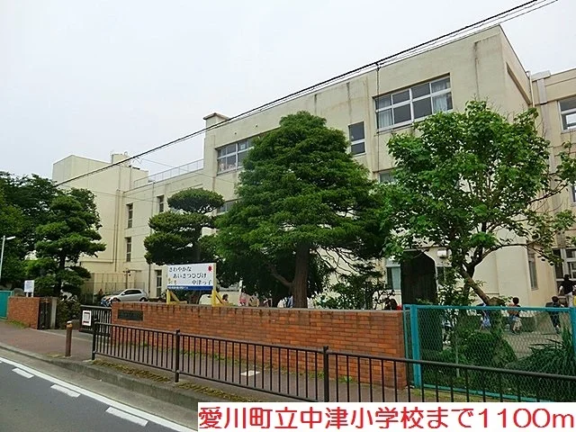 中津小学校まで1100m