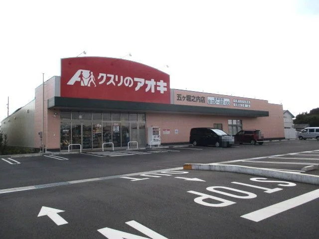 くすりのアオキ　五ケ堀店まで570m