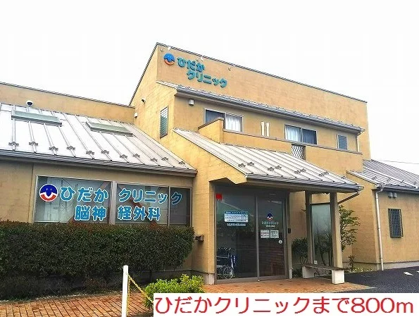 ひだかクリニックまで800m