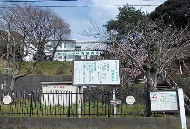 箱根病院まで400m