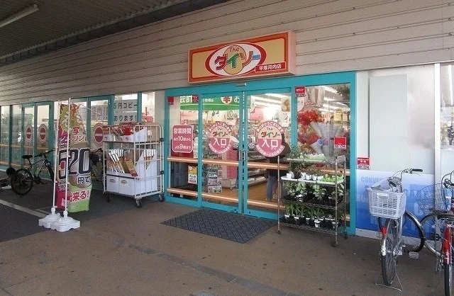 ダイソーまで500m