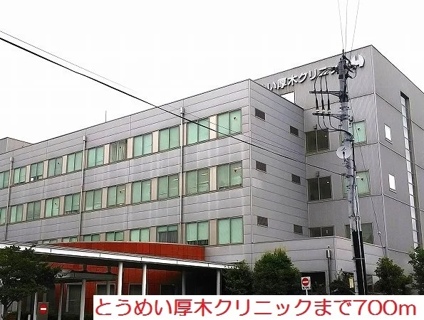 とうめい厚木クリニックまで700m