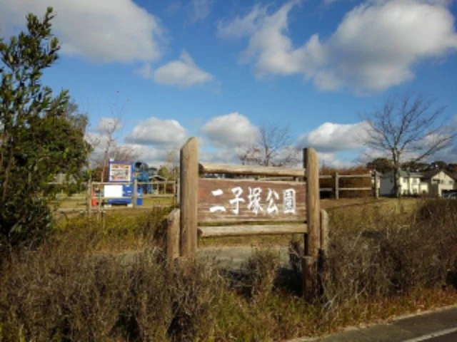 二子塚公園まで700m