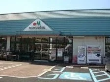 マルエツ　綾瀬店まで1100m