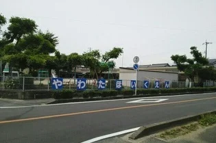 八幡保育園まで150m