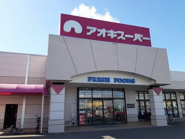 アオキスーパー清城店まで800m
