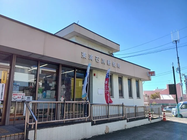 東浦石浜郵便局まで378m