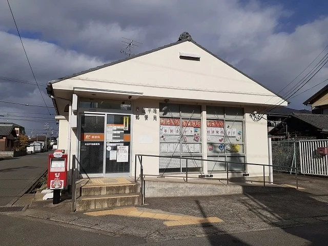 半田平地郵便局まで210m