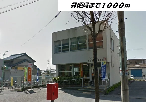 名古屋万場郵便局まで1000m