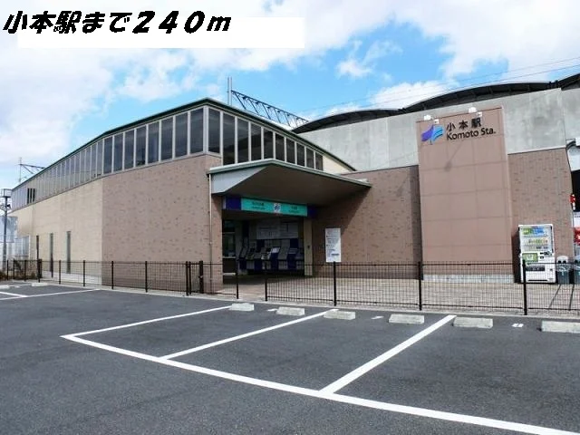 小本駅まで240m