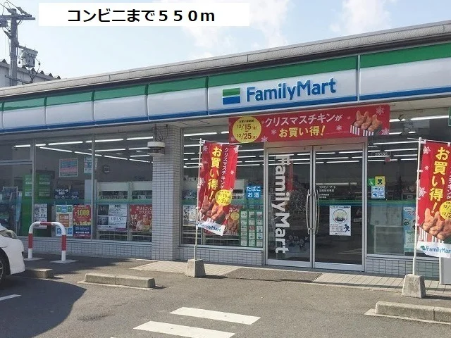 ファミリーマートまで550m