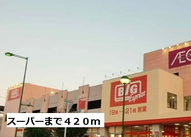 ビッグまで420m
