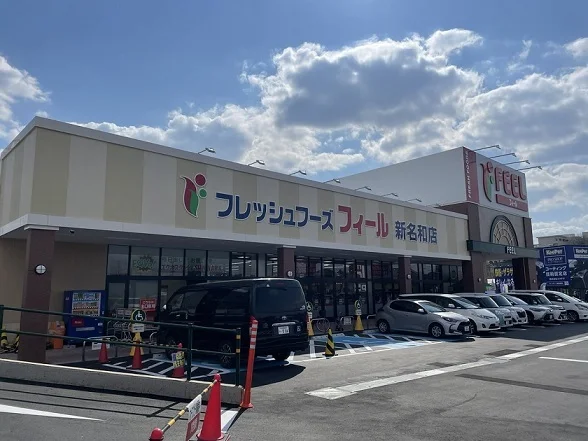 フィール新名和店まで1400m
