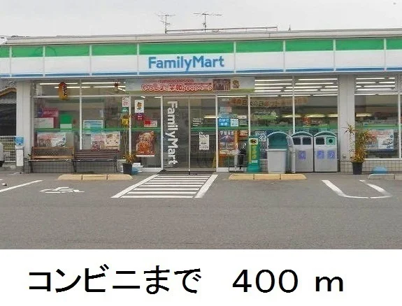 ファミリーマートまで400m