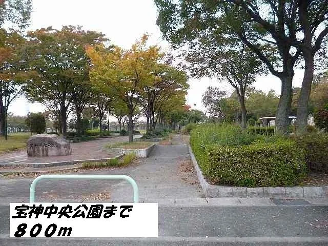 宝神中央公園まで800m