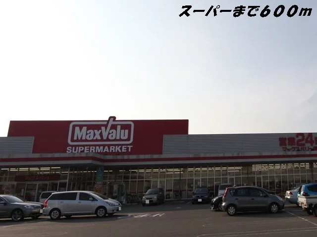 マックスバリュまで600m