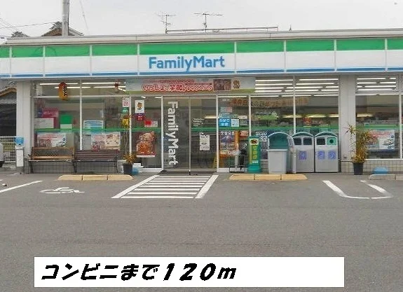 ファミリーマートまで120m