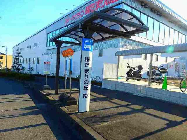 陽だまりの丘南バス停留所まで150m