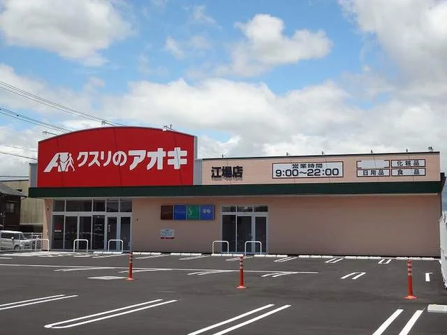 クスリのアオキ江場店まで400m