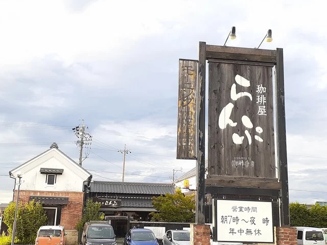 珈琲屋らんぷ　扶桑店まで350m