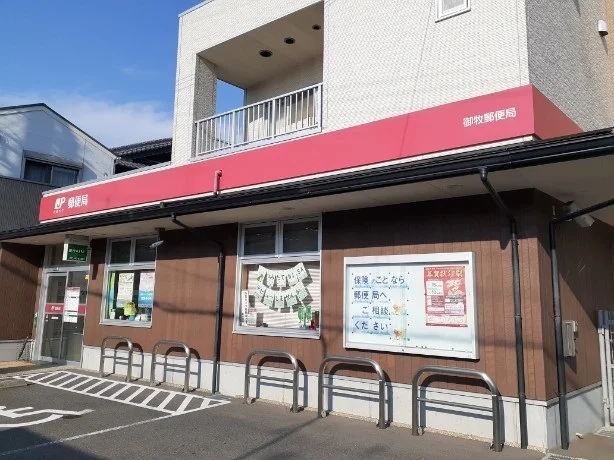 御牧郵便局まで120m