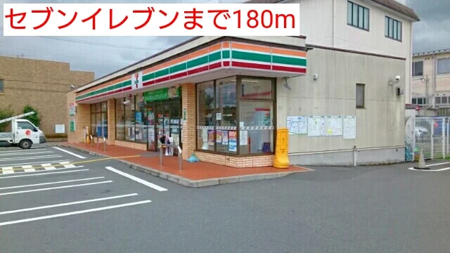 セブンイレブンまで180m
