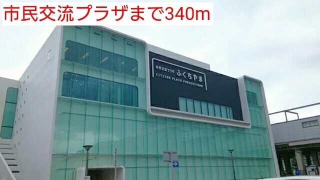 市民交流プラザまで340m