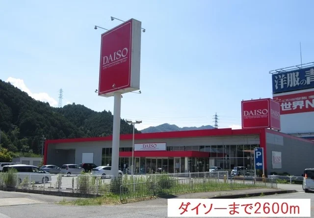 ダイソーまで2600m